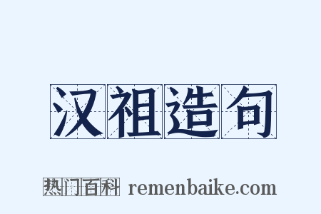 汉祖造句是什么意思的图片
